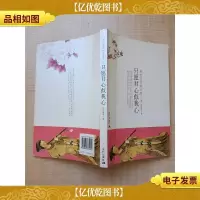 只愿君心似我心 历代名伎的悲喜人生[内有散页 已修复][正书口