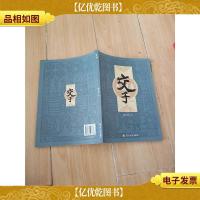 交子 四川大学出版社[签名本]