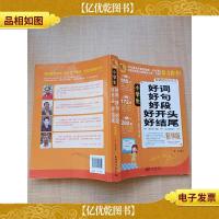 小学生好词好句好段好开头好结尾 精华版[书脊轻微受损]