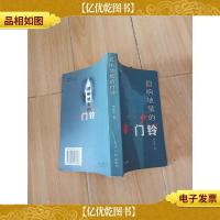 摁响地狱的门铃