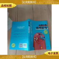 全脑思维训练丛书 哈佛经典推理游戏