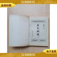 柳残阳武侠小说精品专辑 盖天双绝 中[缺书皮]
