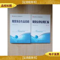 全国期贷从业人员资格考试用书[期贷法律法规汇编 第八版+期贷及