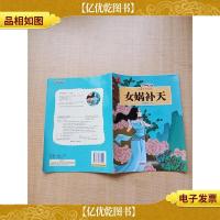 中国经典故事 女娲补天