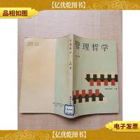 管理哲学[馆藏]