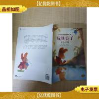 小兔波力品格养成系列 玩具丢了 学会珍惜