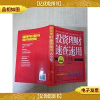 投资理财速查速用大全集