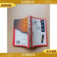 [武侠小说]梁羽生小说全集 36 广陵剑 下卷[正书口泛黄]