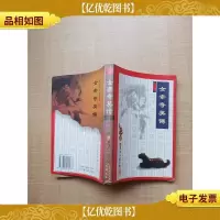 [武侠小说]梁羽生小说全集 21 女帝奇英传[正书口泛黄]