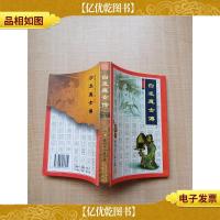 [武侠小说]梁羽生小说全集3 白发魔女传[正书口泛黄]