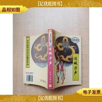 [武侠小说]古龙作品集65 边城刀声 珍藏本[书口泛黄]