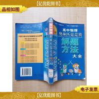 点击*:高中物理奥林匹克竞赛解题方法大全[馆藏][正书口有
