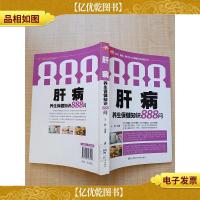 肝病养生保健知识888问[馆藏]