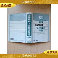 简明模具工实用技术手册 第2版[精装][书口有污渍]