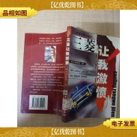 三菱让我激愤[馆藏]