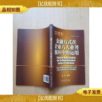 金融方式在企业六大业务循环中的运用