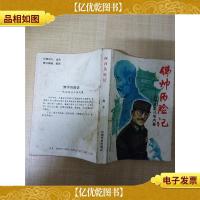 佛帅历险记 民国高层斗争内幕[书脊受损][正书口泛黄]