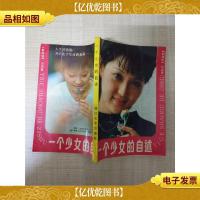 一个少女的自述