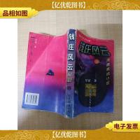 钱庄风云[书脊受损]