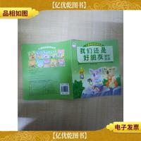 儿童情绪管理绘本 我们还是好朋友:维护友谊