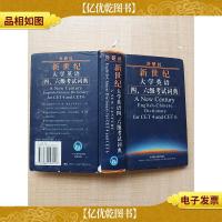 外研社新世纪大学英语46级考试词典[书脊受损][精装]