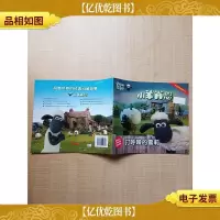 小羊肖恩(打呼噜的雪莉)[封面有贴纸]