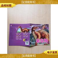 远古的猎手——老鸟鳄(生存奥秘)