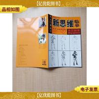 新思维临摹:造型基础·速写线面表现[8开]