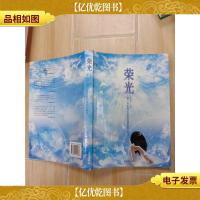 荣光 : 第十届*获*者翘楚新作精华