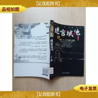 迷宫城池 穿越二千三百年的时空间隙[馆藏]