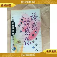 诱惑诱惑你[馆藏]