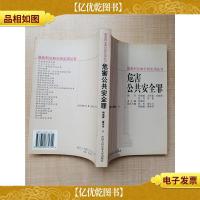 *刑法典分则实用丛书 危害公共安全罪[正书口有印章]
