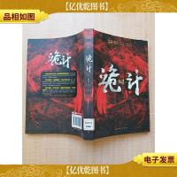 诡计 中国长安出版社[馆藏][正书口有印章]