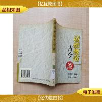 道德规范古今谈[馆藏][书脊受损][正书口有印章]