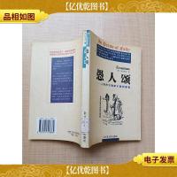 愚人颂 人类的灾难缘于聪明睿智 [馆藏][正书口有印章]