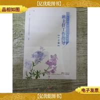 深圳市龙华区积极教育系列课程 班主任工作指导 小学篇[全新]