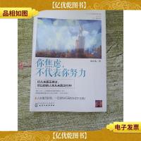 你焦虑,不代表你努力[全新]