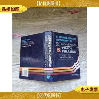 汉英国际贸易和金融词典[精装]