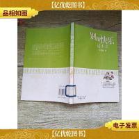 别跟快乐过不去[书脊有泛黄][馆藏]