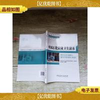 中国石化职业卫生读本[无笔迹]
