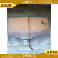 解密中国传统山水画[书脊受损]