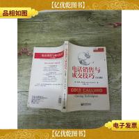 电话销售与成交技巧(白金版)[封面 正书口有污迹]