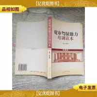 庭审驾驭能力培训读本.民事卷