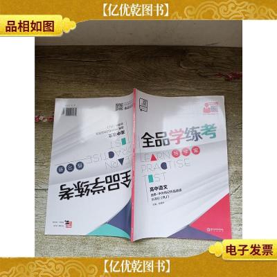 全品学练考 导学案+练习册 高中语文选修- 中外传记作品选读 新课