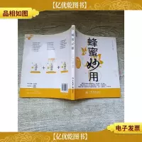 蜂蜜妙用