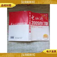 电脑迷2005合订版[书脊磨损][正书口有污迹]