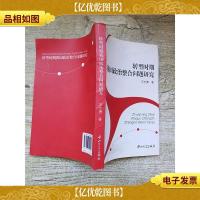 转型时期我国政治整合问题研究