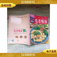 挑逗味觉吃香喝辣100招