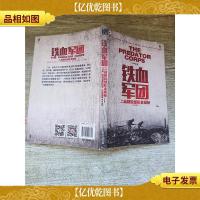 战忆文库·铁血军团:二战精锐部队全揭秘 西方篇[书脊轻微磨损