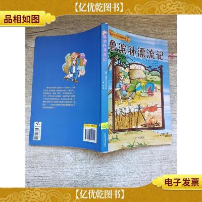 世界名著珍藏绘本 鲁滨孙漂流记[书脊受损][内有笔迹]